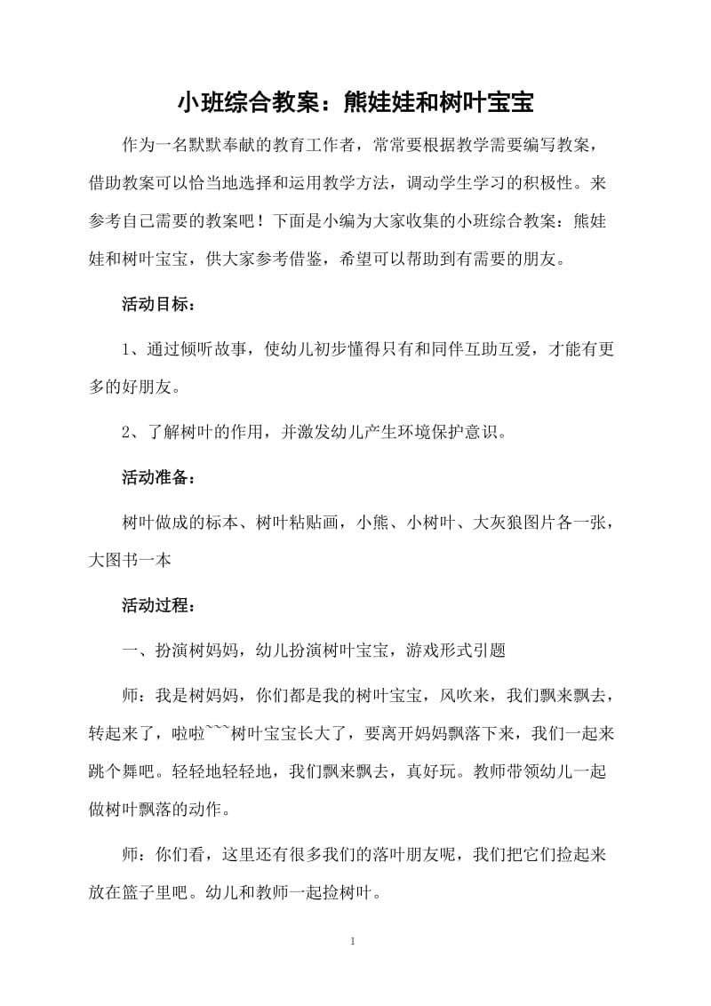 小班综合教案：熊娃娃和树叶宝宝.docx_第1页