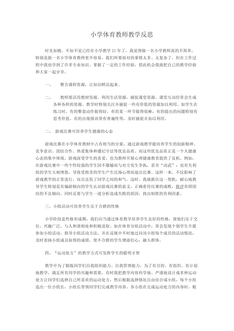 小学体育教师教学反思2.docx_第1页