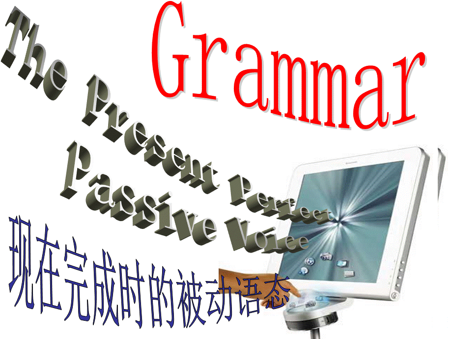 -现在完成时的被动语态.ppt_第1页