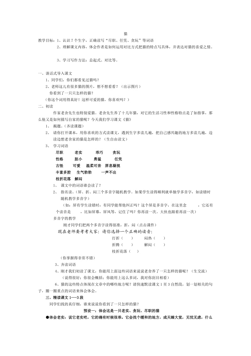 语文人教版四年级上册《猫》第一学时.doc_第1页