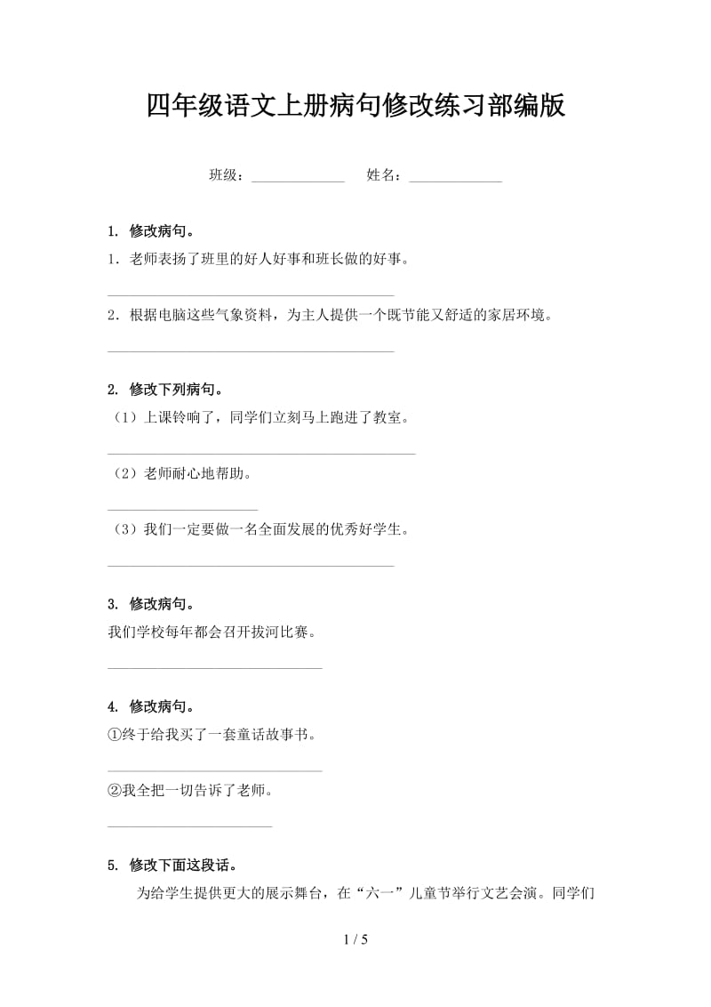 四年级语文上册病句修改练习部编版.doc_第1页