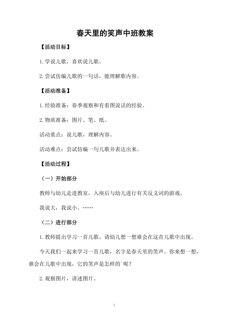 春天里的笑声中班教案.docx_第1页