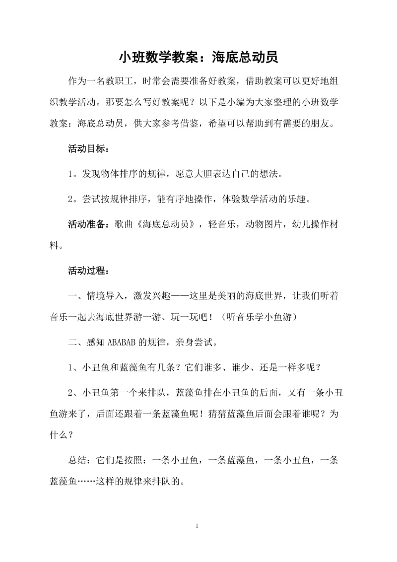 小班数学教案：海底总动员.docx_第1页