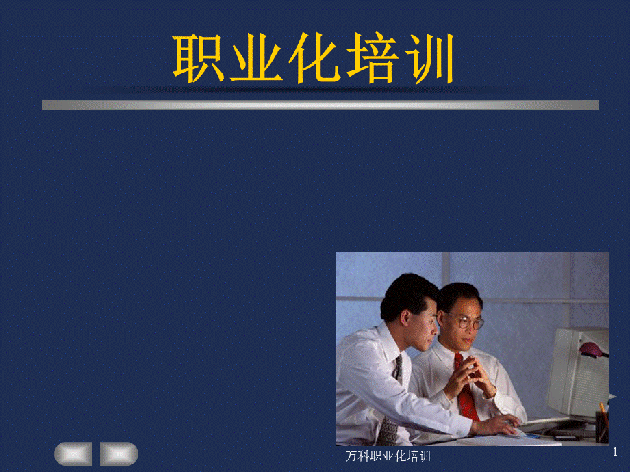 万科职业化培训课件.ppt_第1页