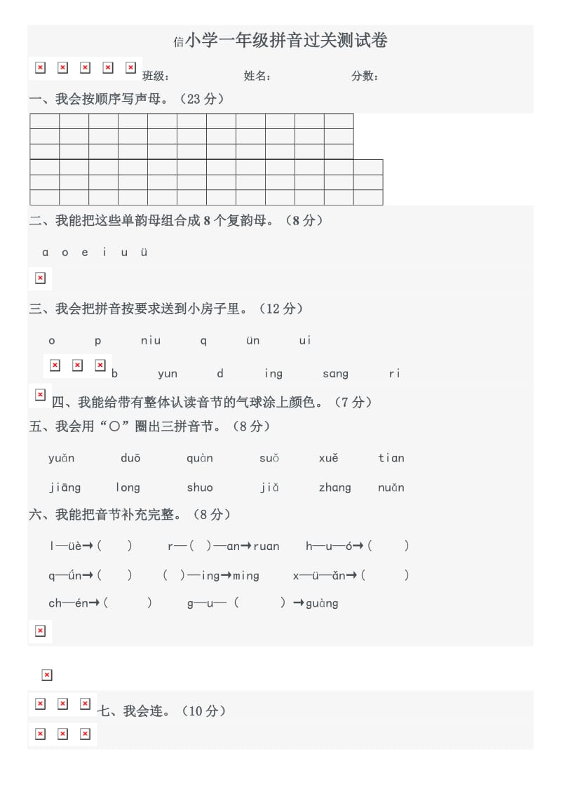 汉语拼音单元测试卷.doc_第1页