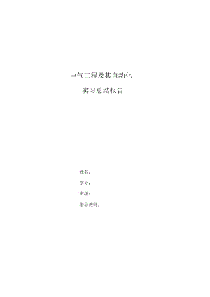 电气工程及其自动化实习总结报告范文.docx