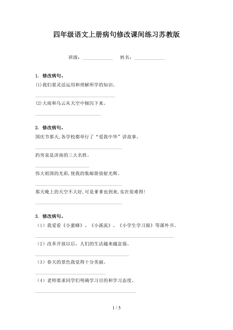 四年级语文上册病句修改课间练习苏教版.doc_第1页