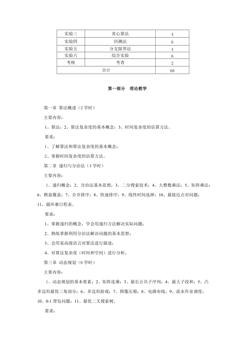 算法分析与设计教学大纲.doc_第2页