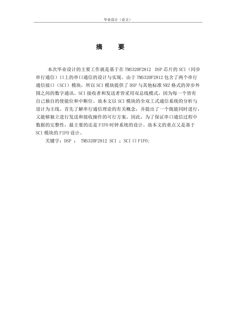 基于DSP的串口通信设计与实现毕业论文.doc_第2页