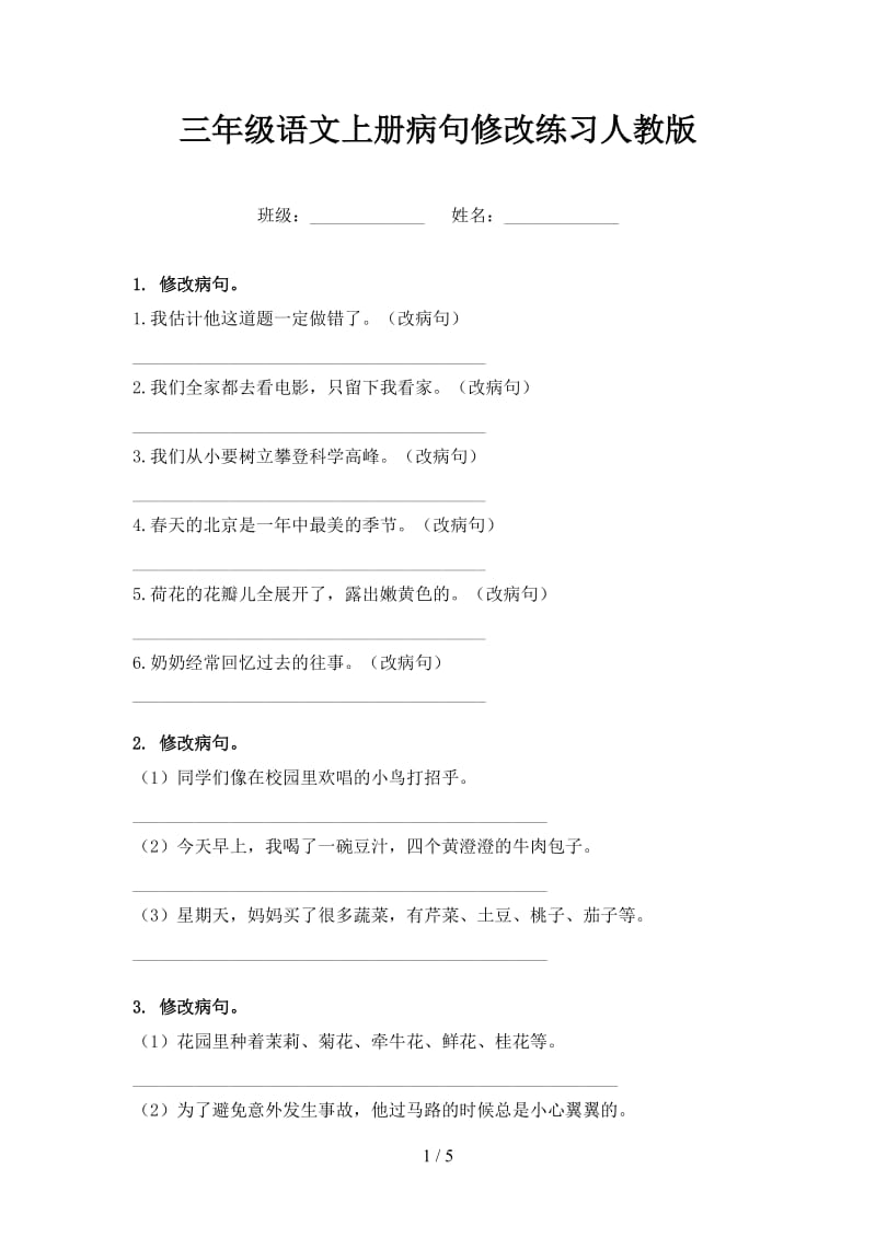 三年级语文上册病句修改练习人教版.doc_第1页