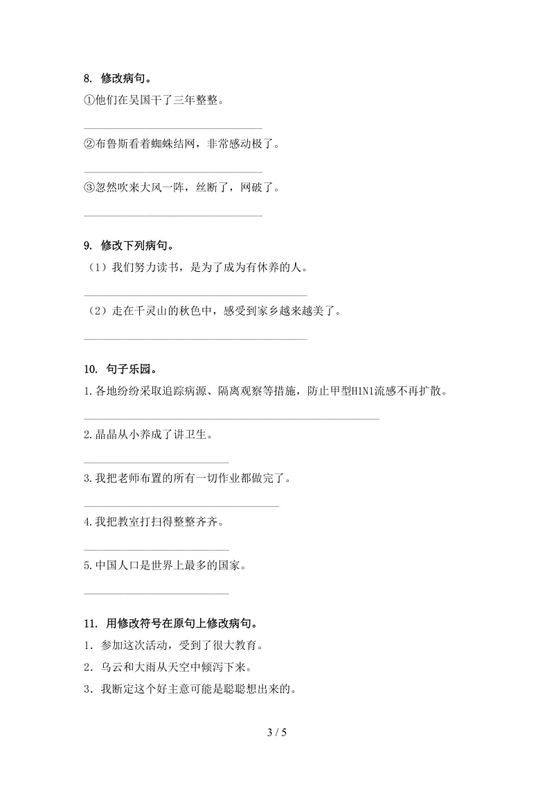 三年级语文上册病句修改练习人教版.doc_第3页