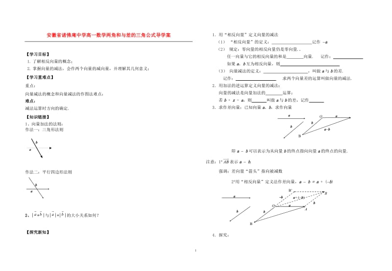 安徽省诸佛庵中学高一数学两角和与差的三角公式导学案新课标人教A版必修4.doc_第1页