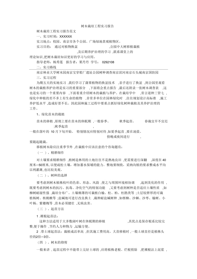 树木栽培工程实习报告.docx_第1页