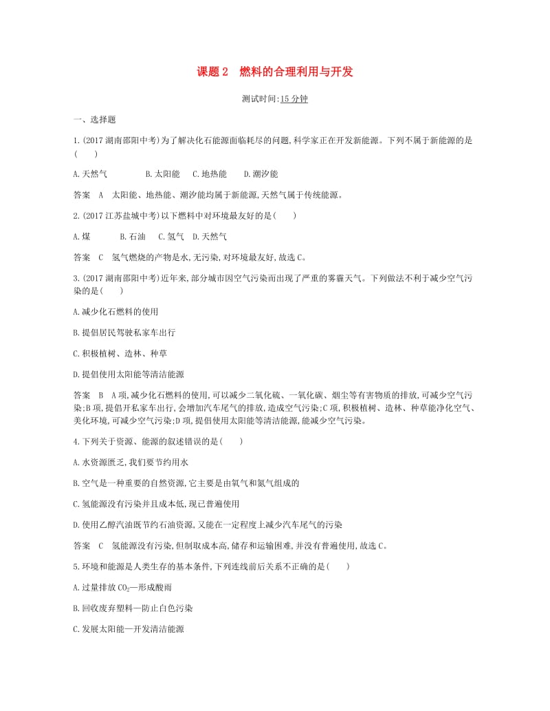 九年级化学专题：燃料的合理利用与开发课时检测（答案解析）.doc_第1页