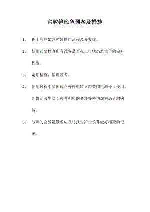 宫腔镜应急预案及措施.docx