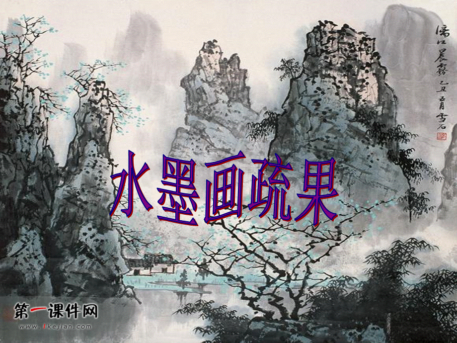 四年级画疏果.ppt_第1页