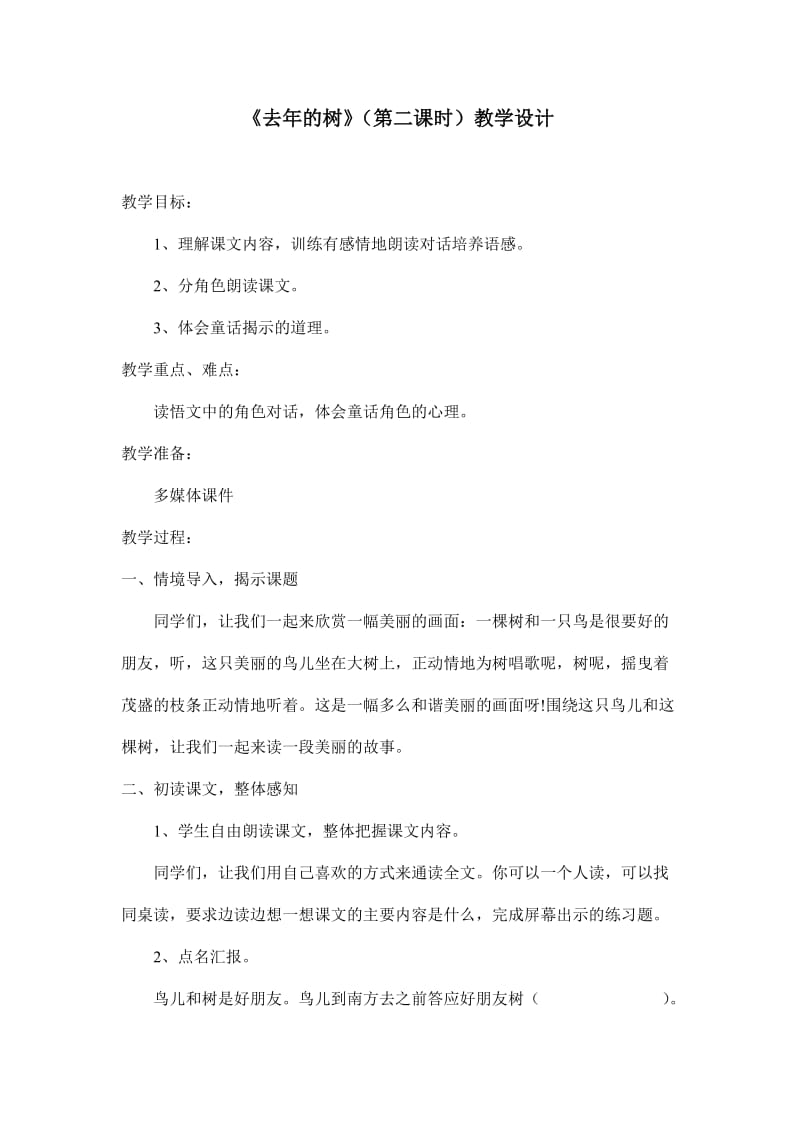 语文人教版四年级上册《去年的树》教学设计 (2).doc_第1页