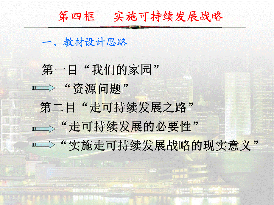 实施可持续发展战略(1).ppt_第1页