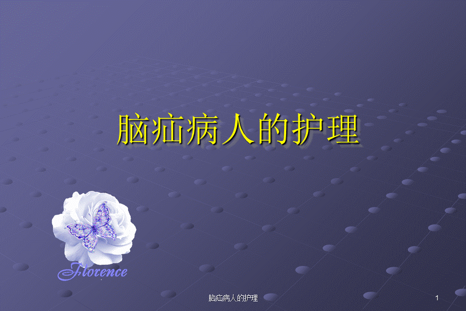 脑疝病人的护理课件.ppt_第1页