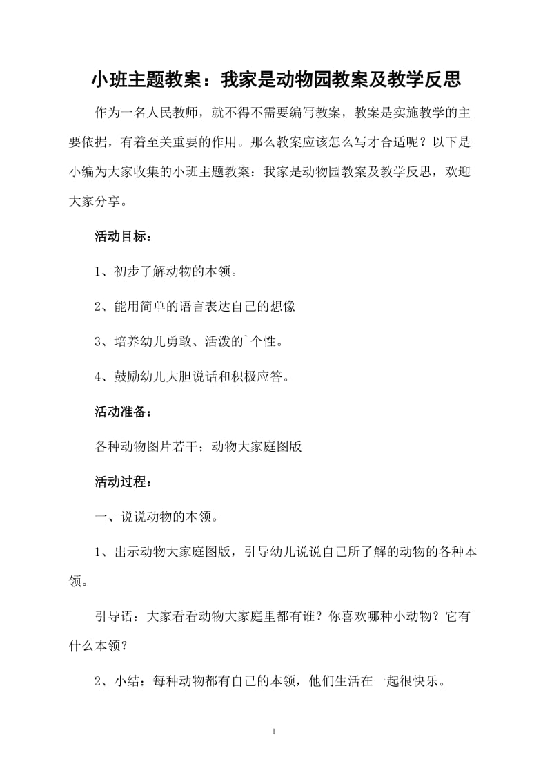 小班主题教案：我家是动物园教案及教学反思.docx_第1页