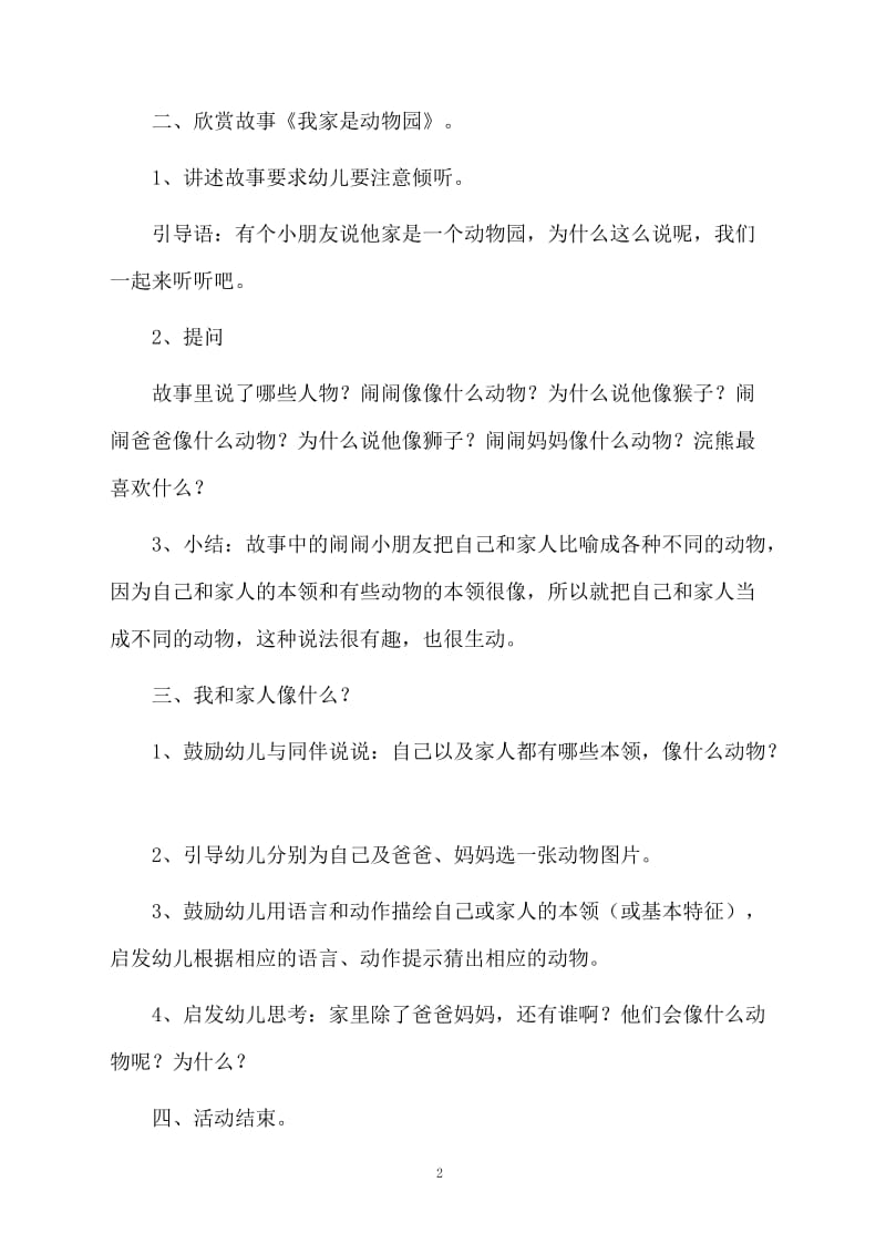 小班主题教案：我家是动物园教案及教学反思.docx_第2页