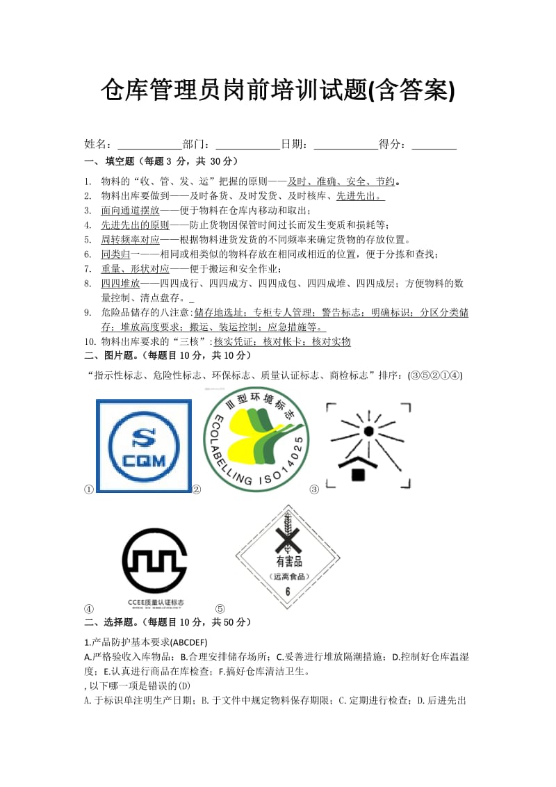 仓库管理员岗前培训试题(含答案)仓管员理论知识试卷.doc_第1页