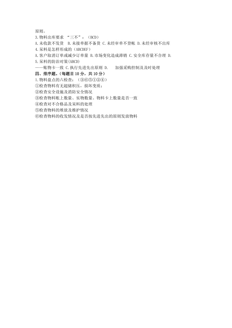 仓库管理员岗前培训试题(含答案)仓管员理论知识试卷.doc_第2页