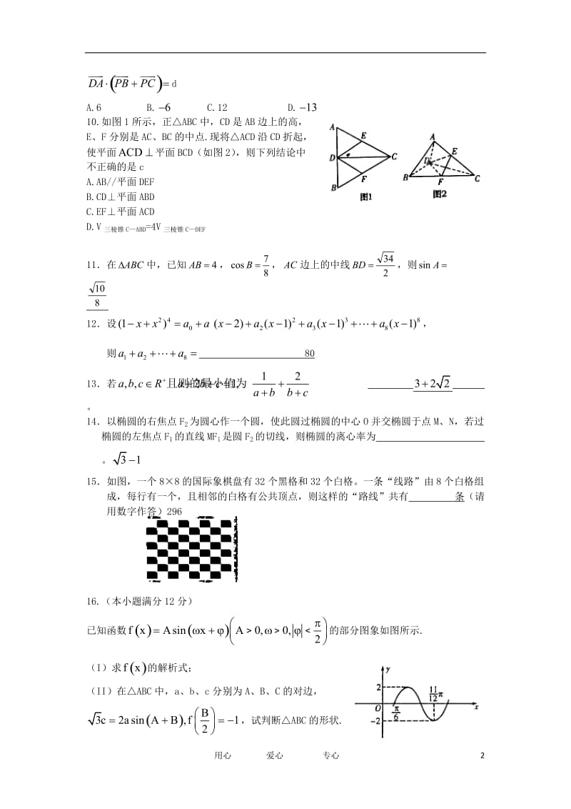 安徽省六安一中2012届高三数学5月最后一卷（猜题卷） 理 新人教A版【会员独享】.doc_第2页