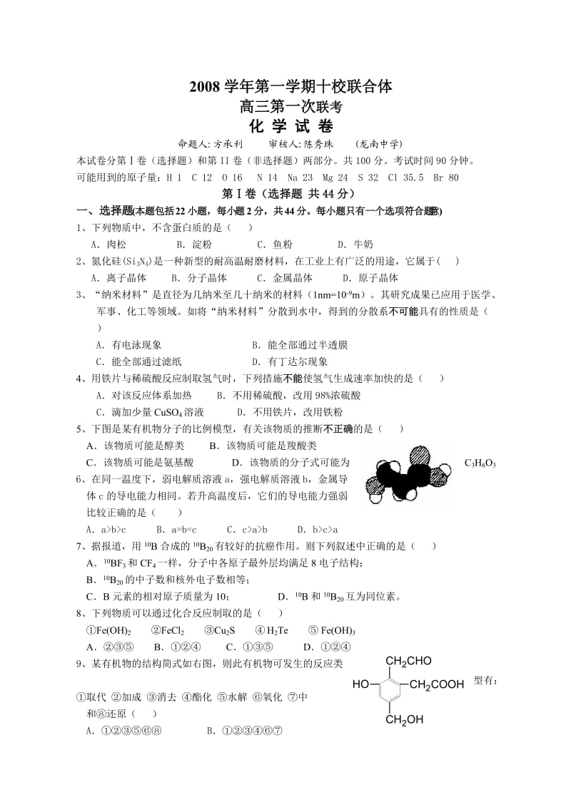 化学高中三年级(上学期）0708年十校联合体高三化学（附答案）..doc_第1页