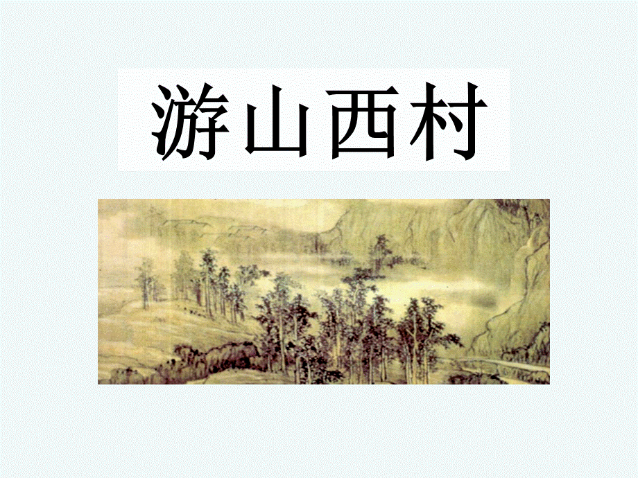 语文人教版四年级上册游山西村 (5).pptx_第1页