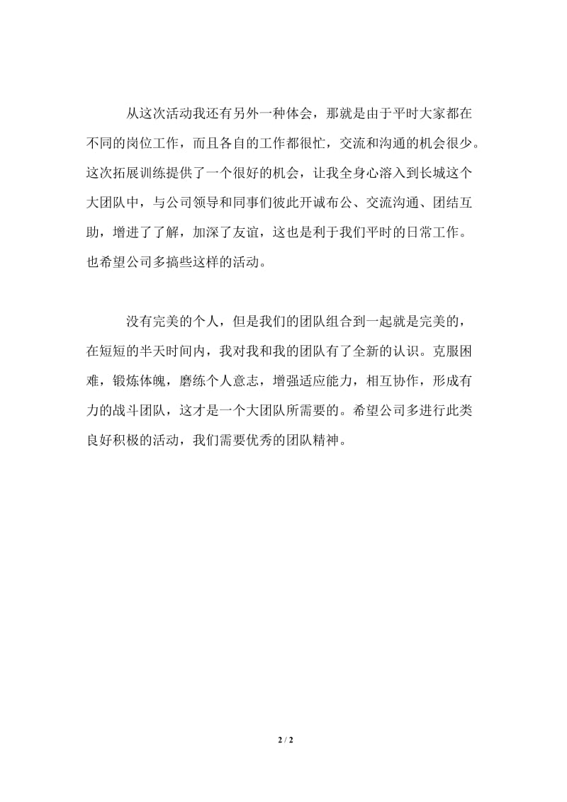 拓展训练心得体会相信自己相信团队.doc_第2页