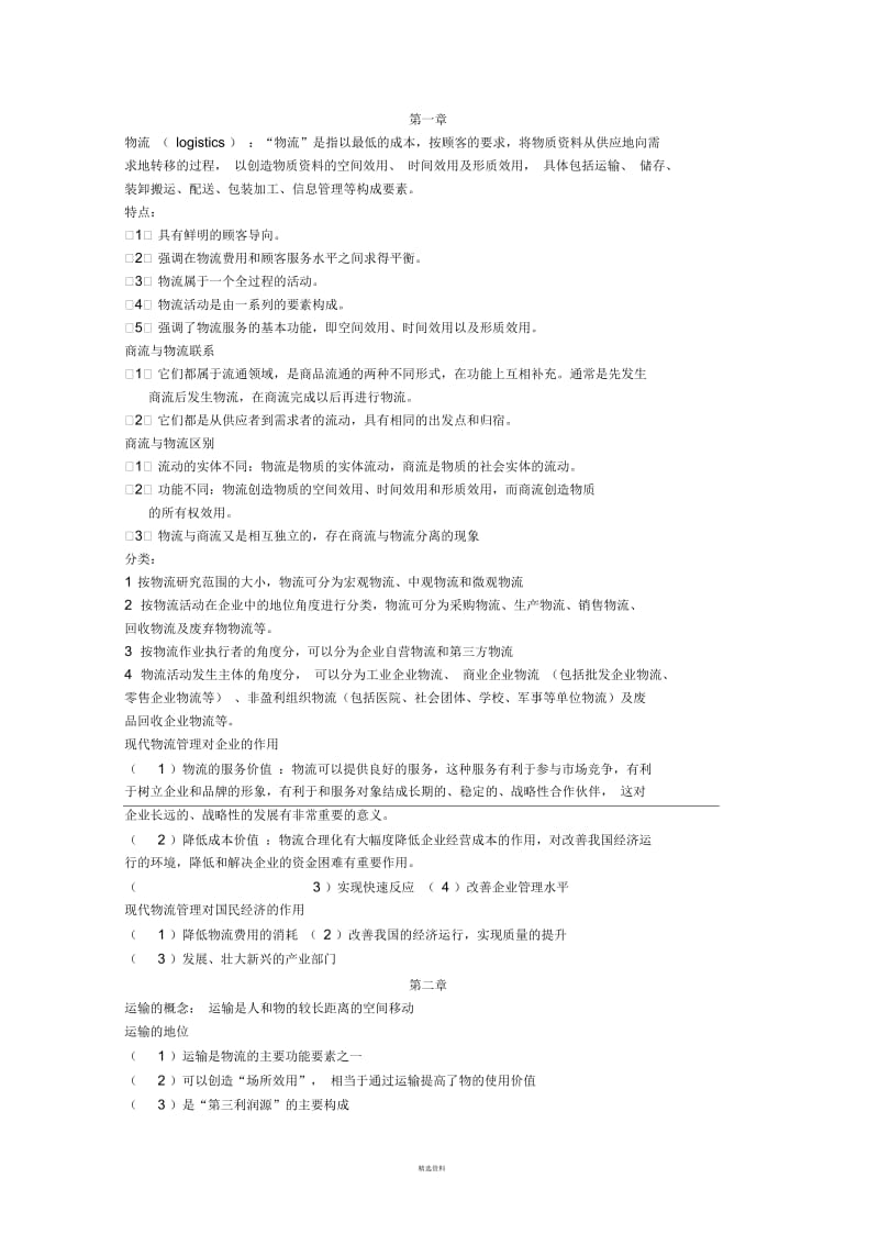 物流学知识点总结.docx_第1页