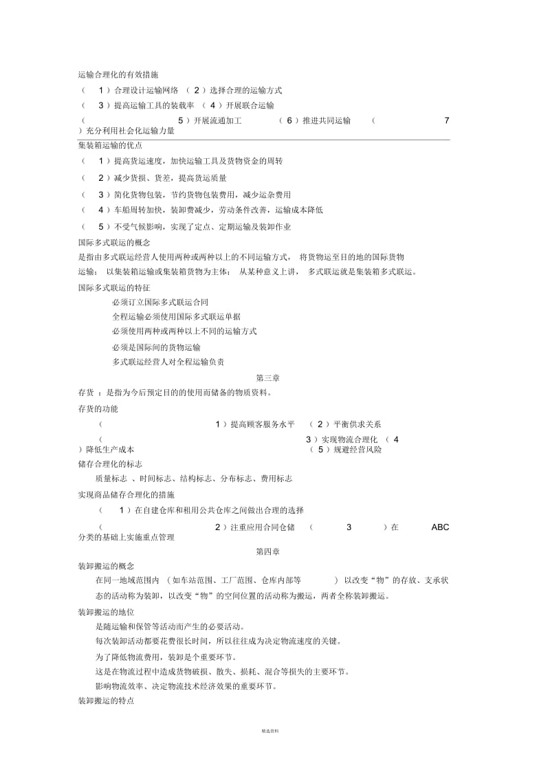 物流学知识点总结.docx_第2页