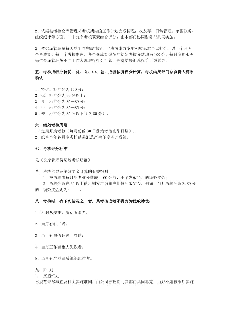 仓库绩效管理考核制度仓管试用考核、月度考核、年度考核.doc_第2页