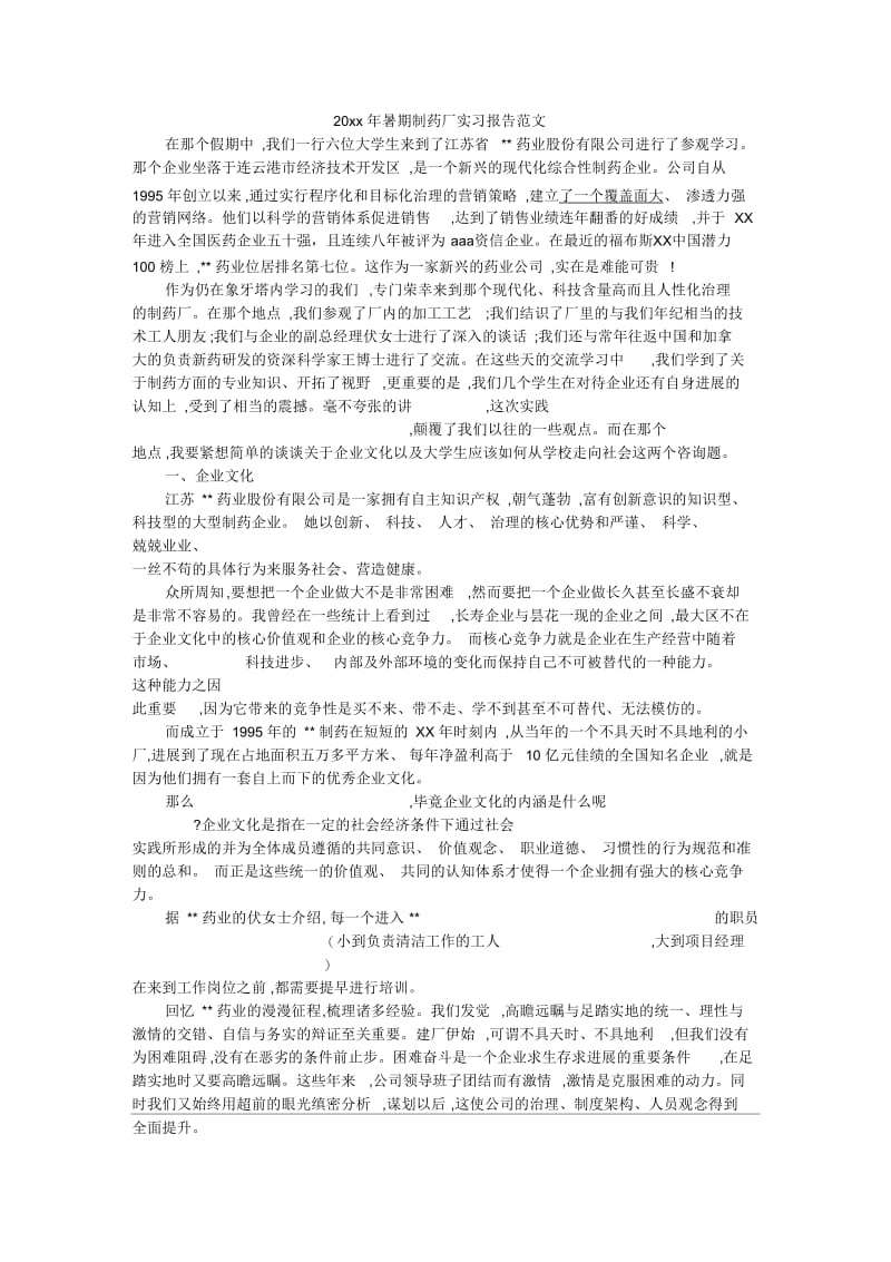 暑期制药厂实习报告范文.docx_第1页