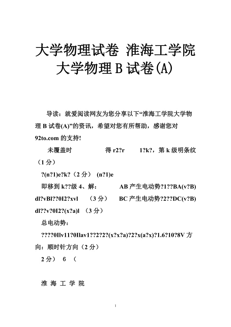 大学物理试卷 淮海工学院大学物理B试卷(A).doc_第1页