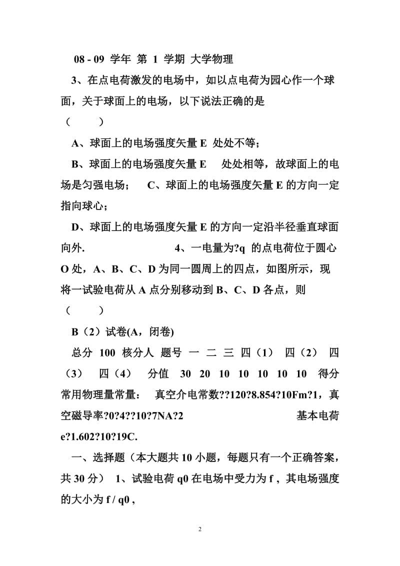 大学物理试卷 淮海工学院大学物理B试卷(A).doc_第2页