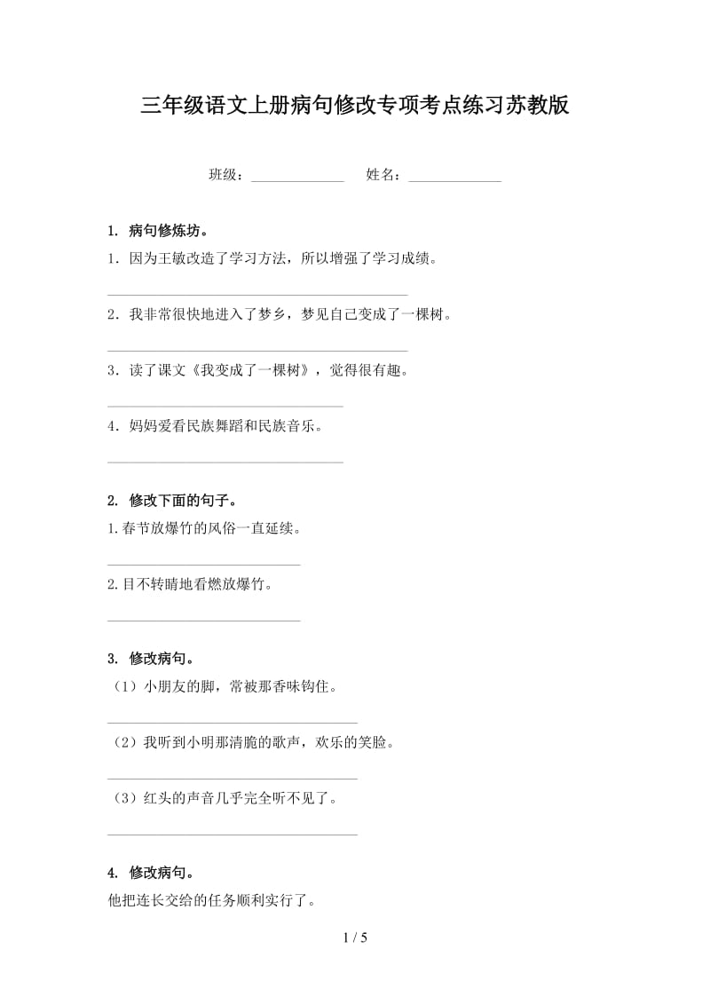 三年级语文上册病句修改专项考点练习苏教版.doc_第1页