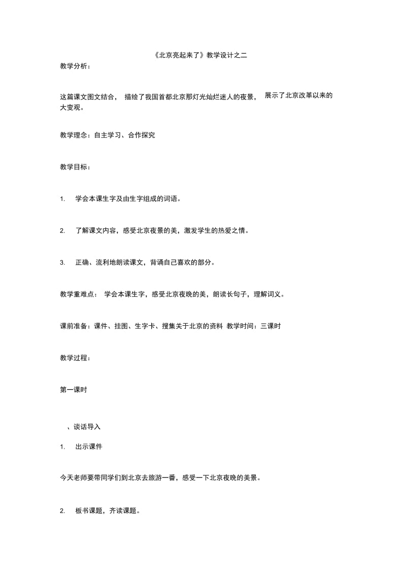 《北京亮起来了》教学设计之二_4.doc_第1页