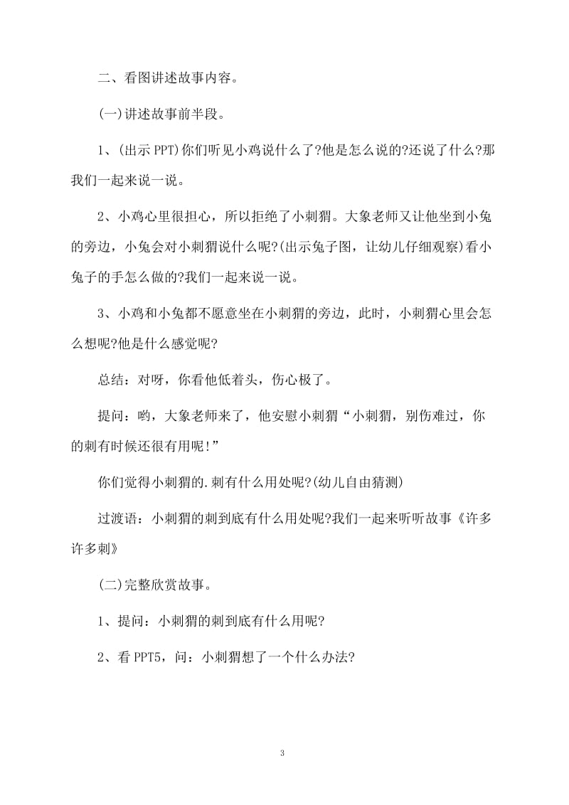 小班语言教案：许多许多刺教案及教学反思.docx_第3页