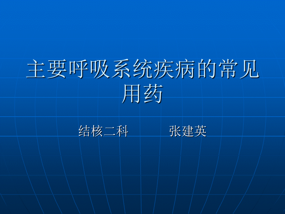 呼吸系统疾病的常用药PPT课件.ppt_第1页