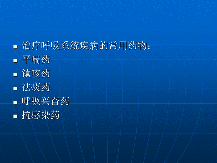 呼吸系统疾病的常用药PPT课件.ppt_第3页