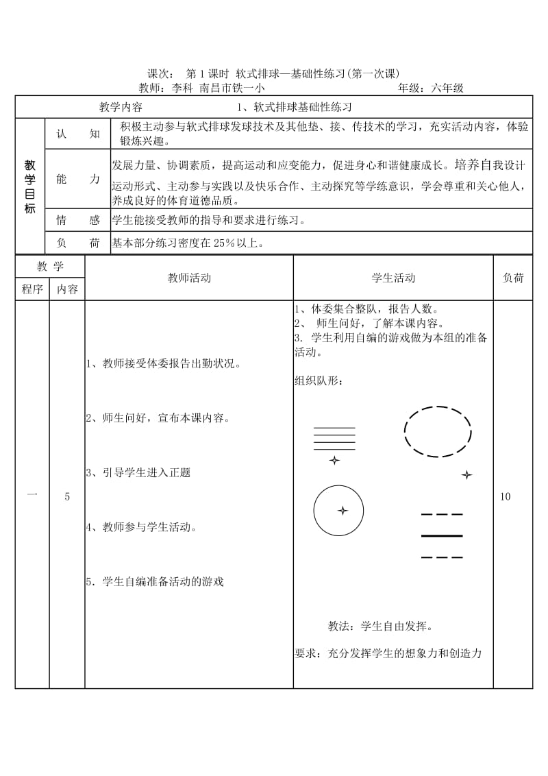 体育－小学六年级－软式排球.doc_第1页