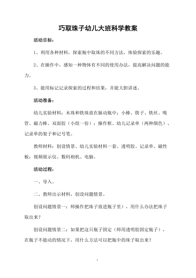 巧取珠子幼儿大班科学教案.docx_第1页