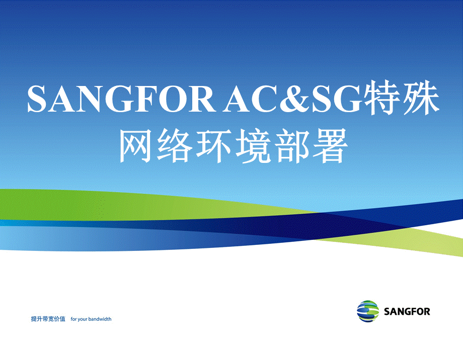 SANGFORACSG2011年度8月渠道高级认证培训01特殊网络环境部署课件.ppt_第1页