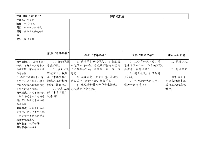 语文人教版四年级上册为中华之崛起而读书EEPO教案.doc_第1页