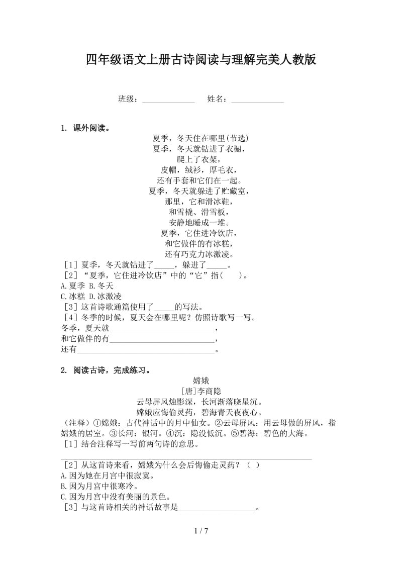 四年级语文上册古诗阅读与理解完美人教版.doc_第1页