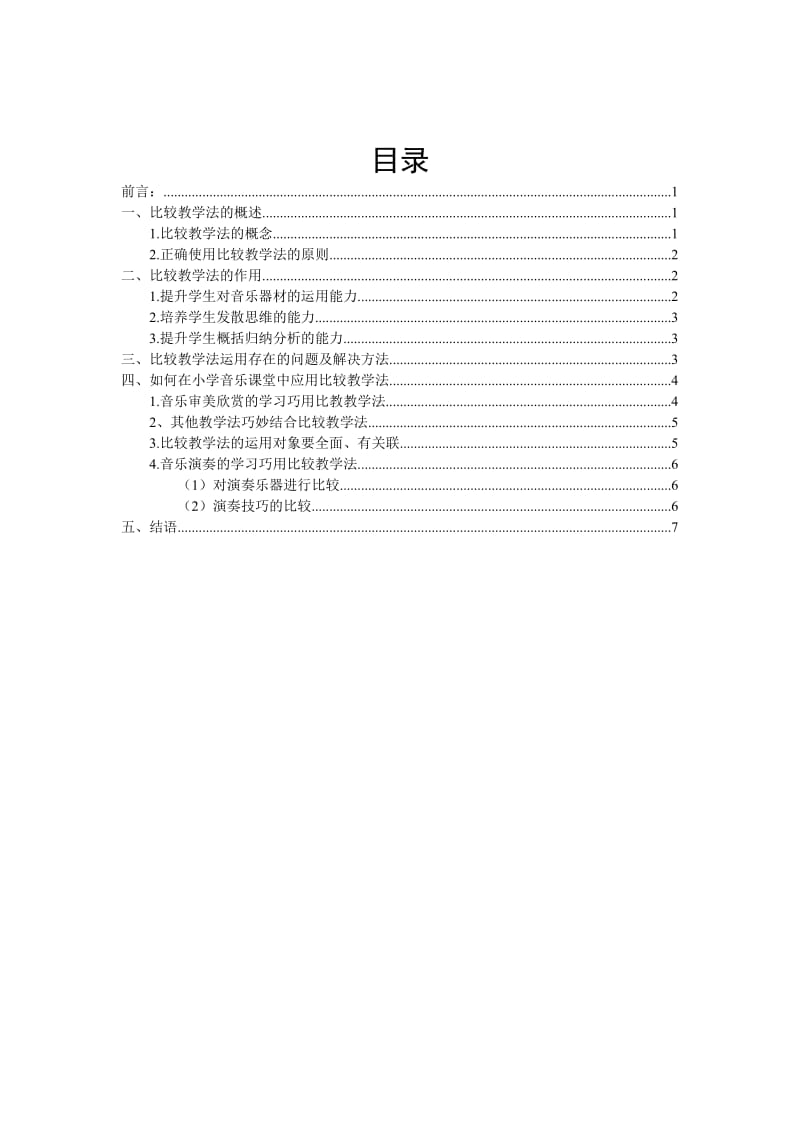 比较教学法在小学音乐教学中的应用.doc_第1页