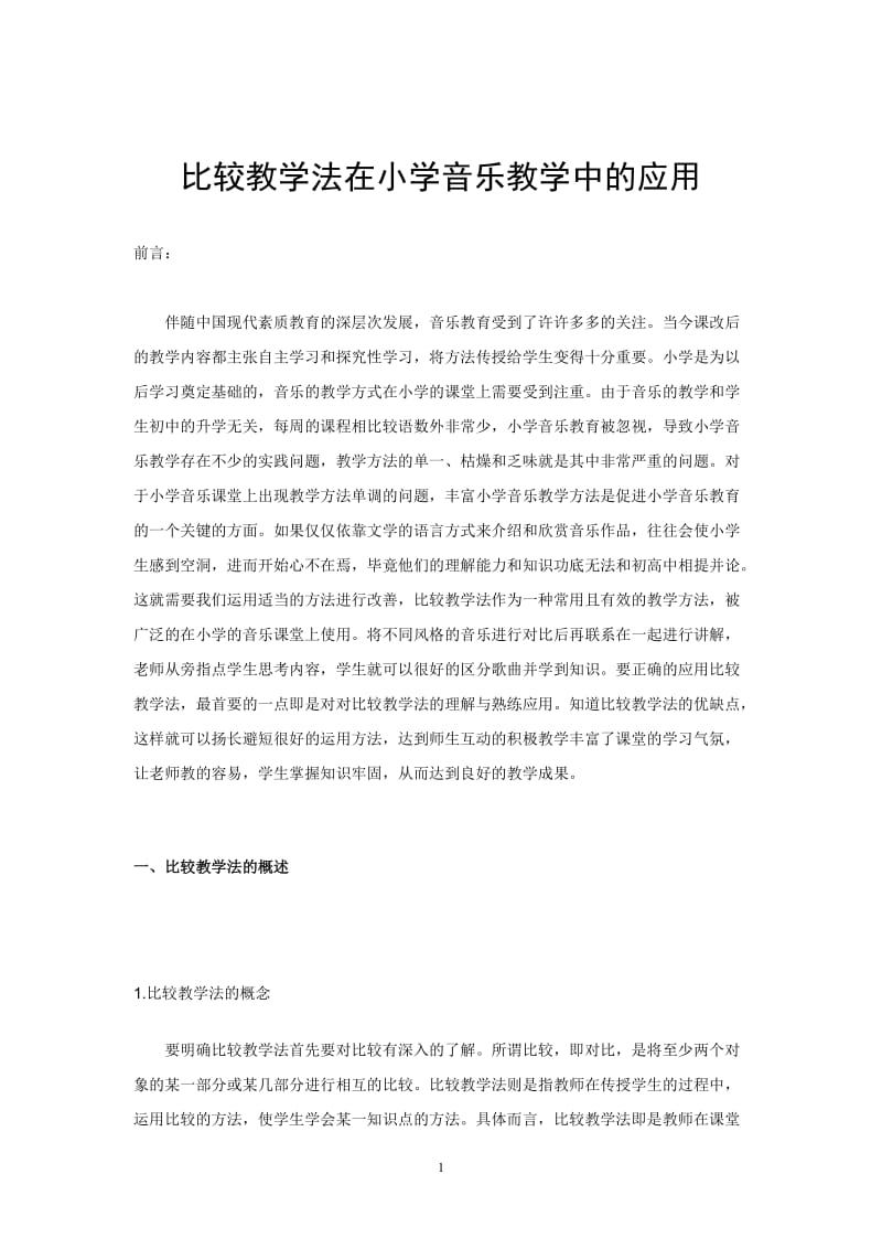 比较教学法在小学音乐教学中的应用.doc_第2页