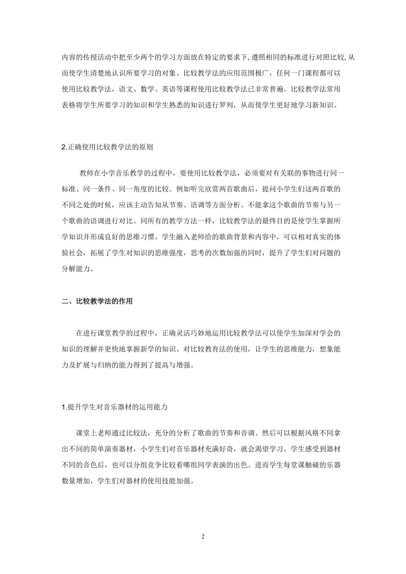 比较教学法在小学音乐教学中的应用.doc_第3页